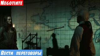 Очень легкий английский по фильмам, фраза: Вести переговоры