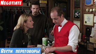 Очень легкий английский по фильмам, фраза: Вести переговоры