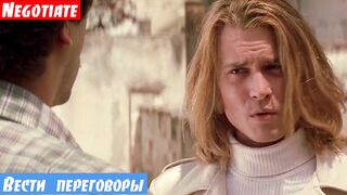 Очень легкий английский по фильмам, фраза: Вести переговоры