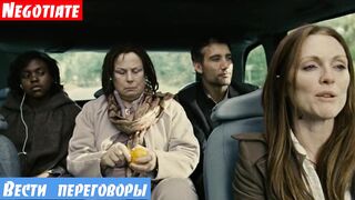 Очень легкий английский по фильмам, фраза: Вести переговоры