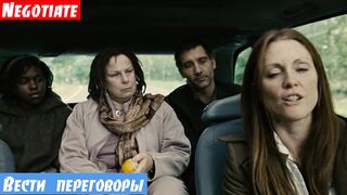 Очень легкий английский по фильмам, фраза: Вести переговоры