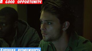 Английский с нуля, фраза: Хорошая возможность