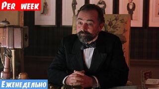 Изучаем английский по фильмам, фраза: Еженедельно