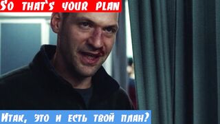 Фразы на английском, по фильмам: Итак, это и есть твой план?