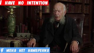 Изучаем английский по фильмам, фраза: У меня нет намерения