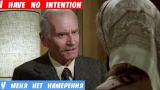 Изучаем английский по фильмам, фраза: У меня нет намерения