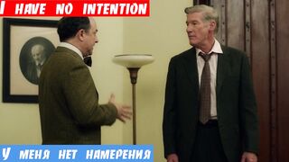 Изучаем английский по фильмам, фраза: У меня нет намерения