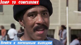 Онлайн английский для всех, фраза: Поспешить с выводами