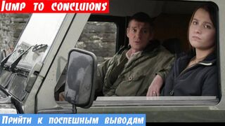 Онлайн английский для всех, фраза: Поспешить с выводами