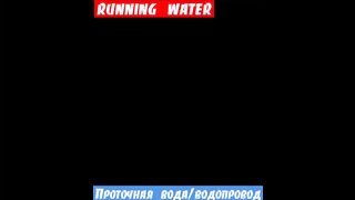 Английская лексика, фраза: Водопровод