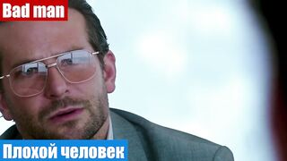 Английский язык по фильмам, фраза: Плохой человек