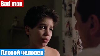 Английский язык по фильмам, фраза: Плохой человек