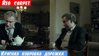 Английский с нуля, фраза: Красная ковровая дорожка