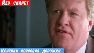 Английский с нуля, фраза: Красная ковровая дорожка